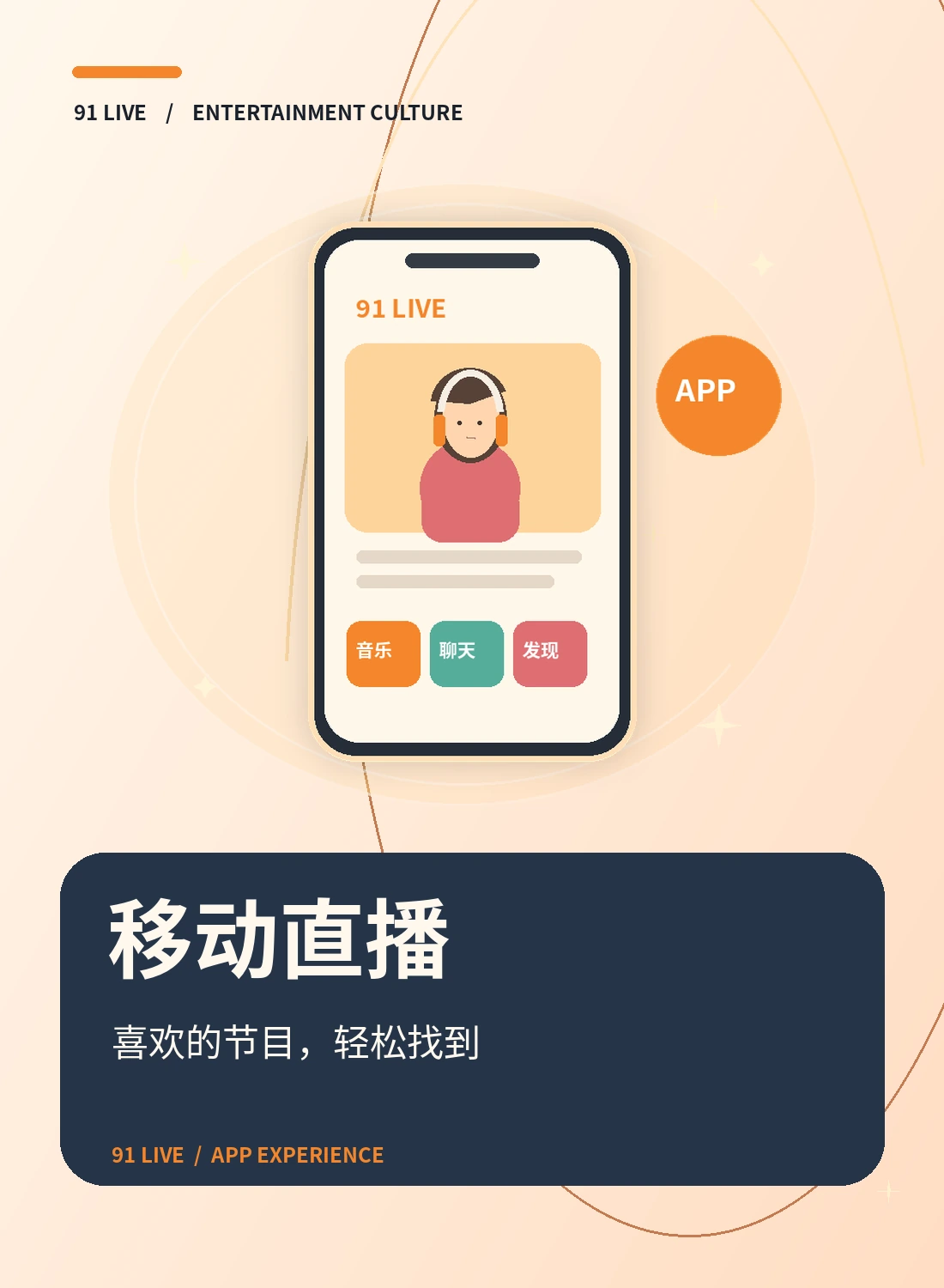 移动观看与安全