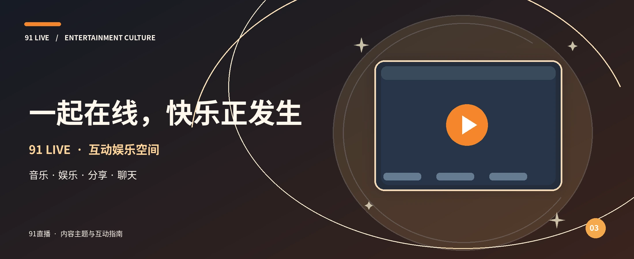 91 LIVE 橙色娱乐主题主视觉