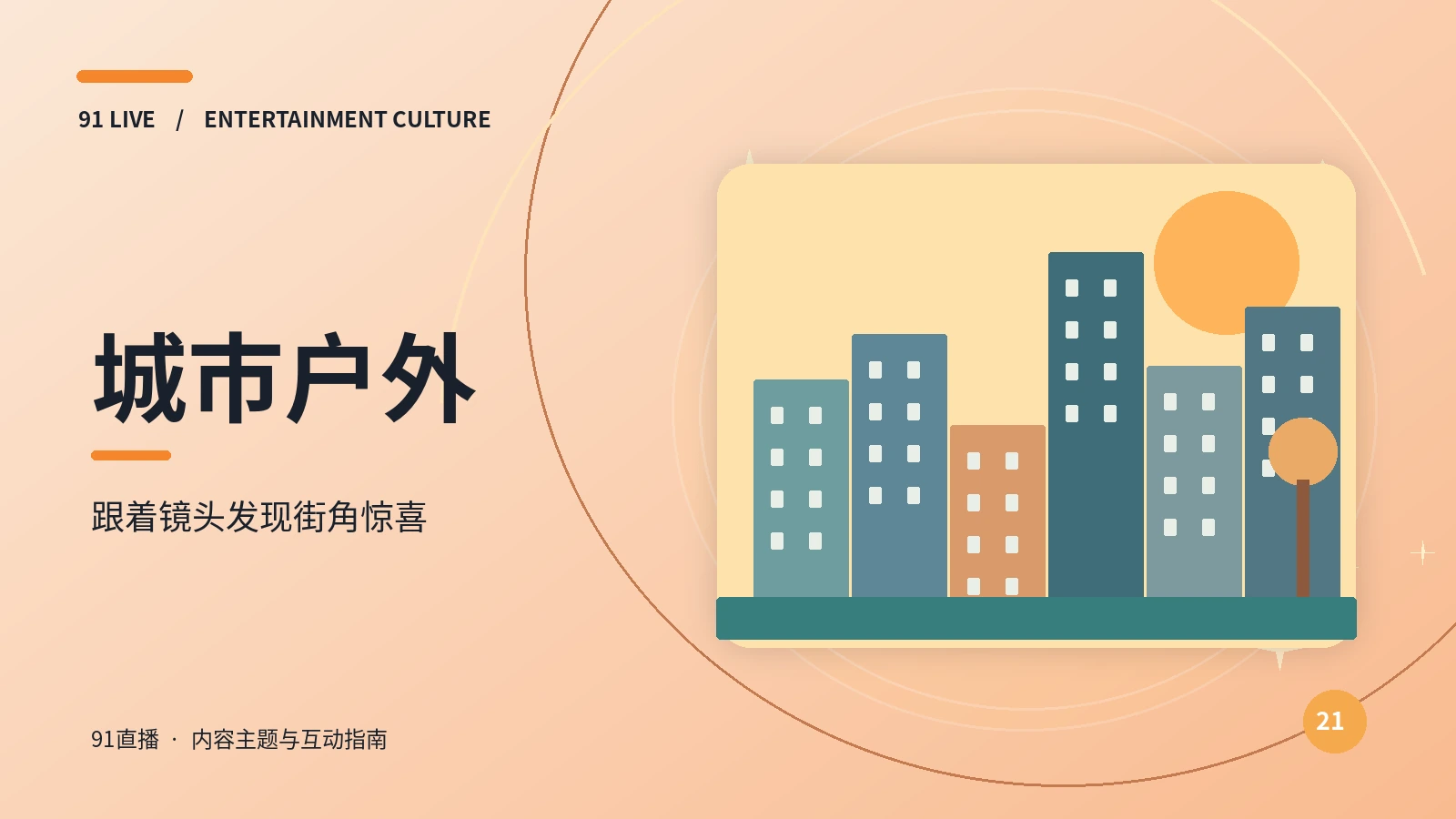 08 · 城市漫游与户外
