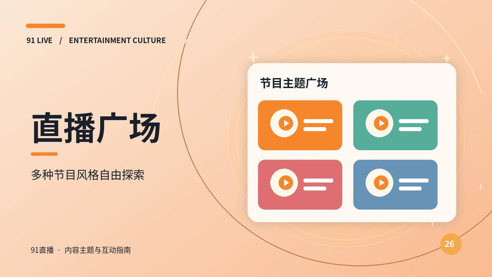 直播广场主题示意